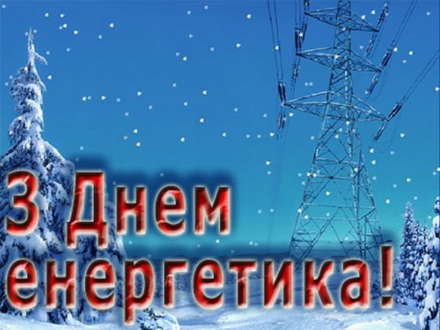 Укрелектропрофспілка вітає спілчан із професійним святом