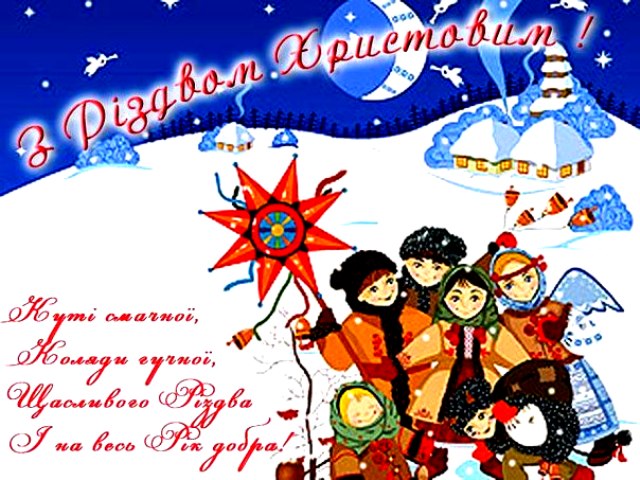 З Різдвом Христовим!