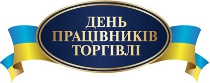 30  липня – День працівників торгівлі