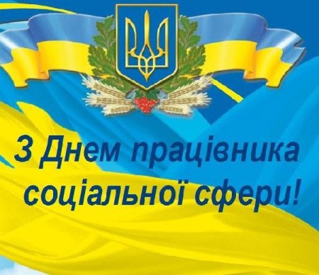 Привітання Голови ФПУ Григорія Осового  з нагоди Дня працівника соціальної сфери