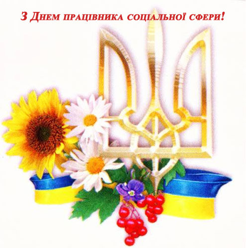 Вітання від Профспілки працівників державних установ України