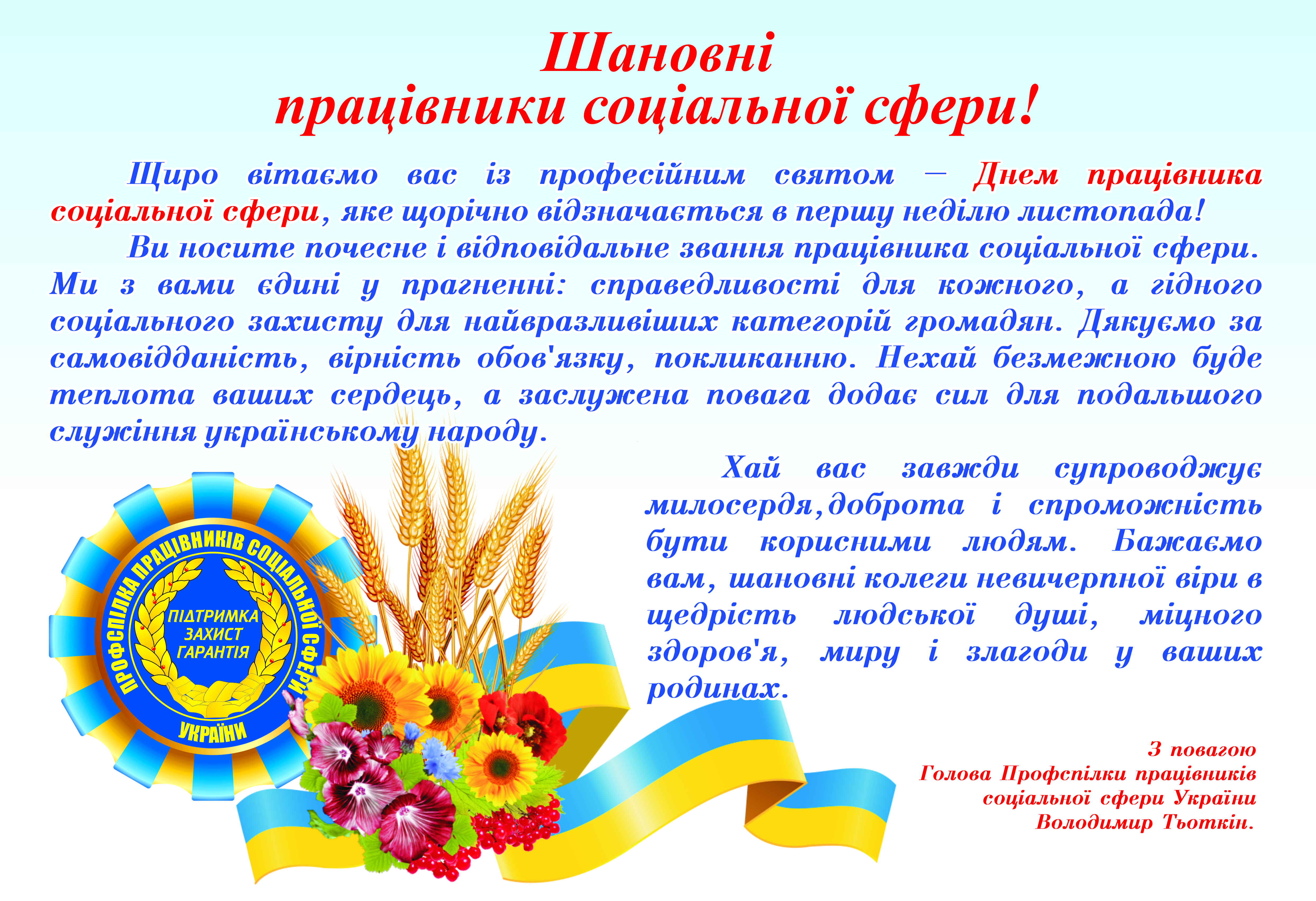 Профспілка працівників соціальної сфери вітає спілчан із професійним святом