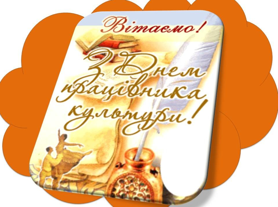 Профспілка працівників культури України вітає спілчан із професійним святом