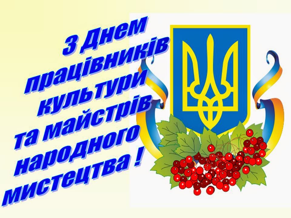 9 листопада - Всеукраїнський день працівників культури та майстрів народного мистецтва!