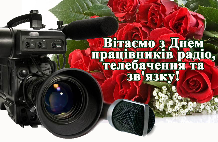 Привітання Профспілки працівників культури з нагоди Дня працівників радіо, телебачення та зв’язку України