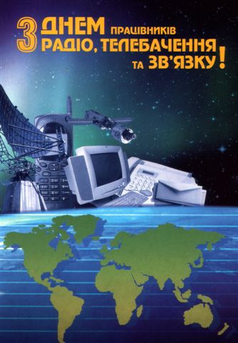Профспілка працівників зв'язку України вітає спілчан з професійним святом