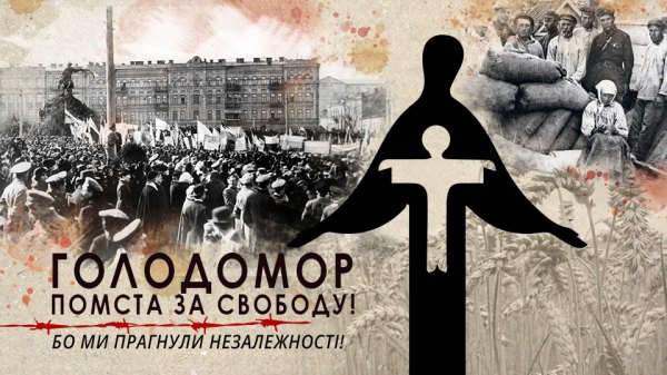 Голодомор. День пам'яті 25 листопада