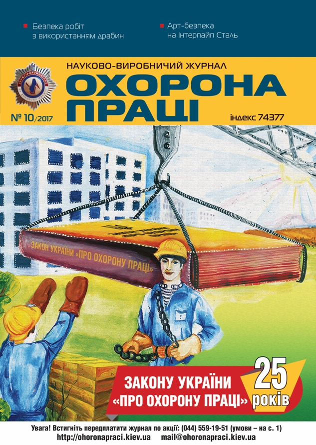 ВИЙШОВ У СВІТ ЧЕРГОВИЙ НОМЕР ЖУРНАЛУ «ОХОРОНА ПРАЦІ» (№ 10/2017)