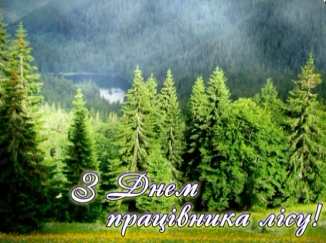 Привітання з Днем працівника лісу