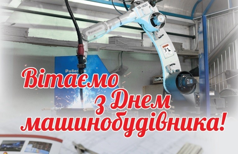 Координаційна рада профспілок машинобудівного та оборонно-промислового комплексів України вітає спілчан з нагоди професійного свята