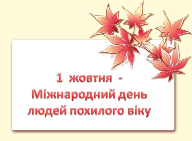 Голова ФПУ Григорій Осовий взяв участь та виступив на урочистих Зборах з нагоди Міжнародного дня людей похилого віку 