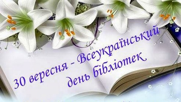 30 вересня - Всеукраїнський день бібліотек. Привітання від Профспілки працівників культури України 