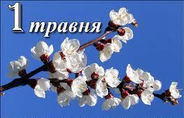 ЗАПРОШЕННЯ НА ЗАХІД З ВІДЗНАЧЕННЯ  1 ТРАВНЯ