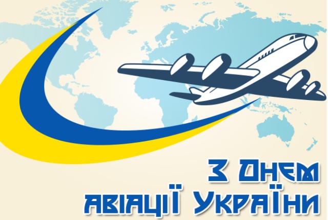25 серпня відзначається День авіації України