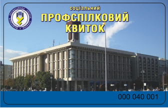 СОЦІАЛЬНИЙ ПРОФСПІЛКОВИЙ КВИТОК ВІДКРИВАЄ НОВІ МОЖЛИВОСТІ