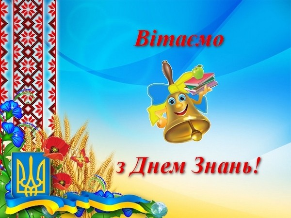 Вітаємо з Днем Знань!