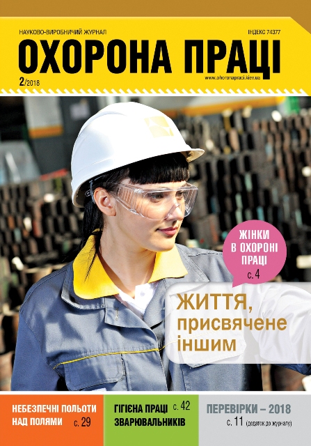 ВИЙШОВ У СВІТ ЧЕРГОВИЙ НОМЕР ЖУРНАЛУ «ОХОРОНА ПРАЦІ» (№ 2/2018)