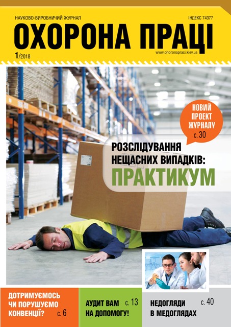 ВИЙШОВ У СВІТ ЧЕРГОВИЙ НОМЕР ЖУРНАЛУ «ОХОРОНА ПРАЦІ» (№ 1/2018)