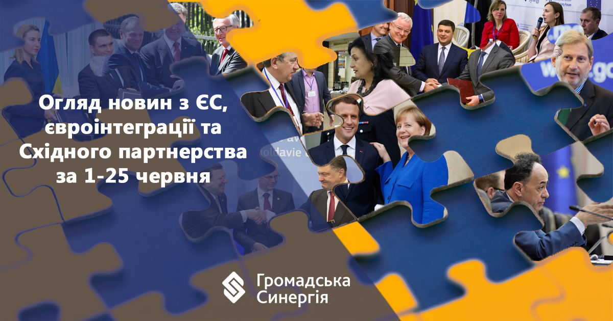 Огляд новин з ЄС, євроінтеграції та Східного партнерства за 1 - 25 червня