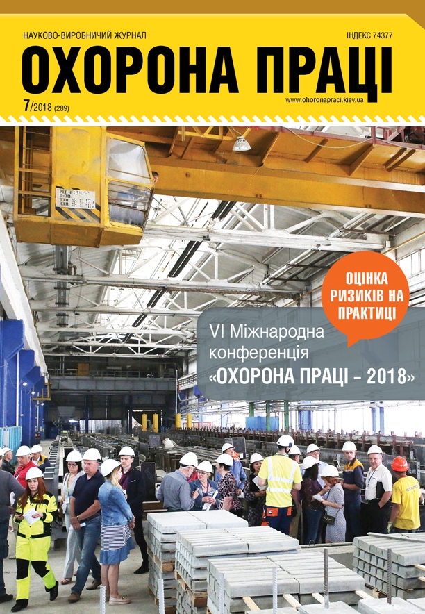 ВИХОДИТЬ З ДРУКУ ЧЕРГОВИЙ НОМЕР ЖУРНАЛУ «ОХОРОНА ПРАЦІ» (№ 7/2018)