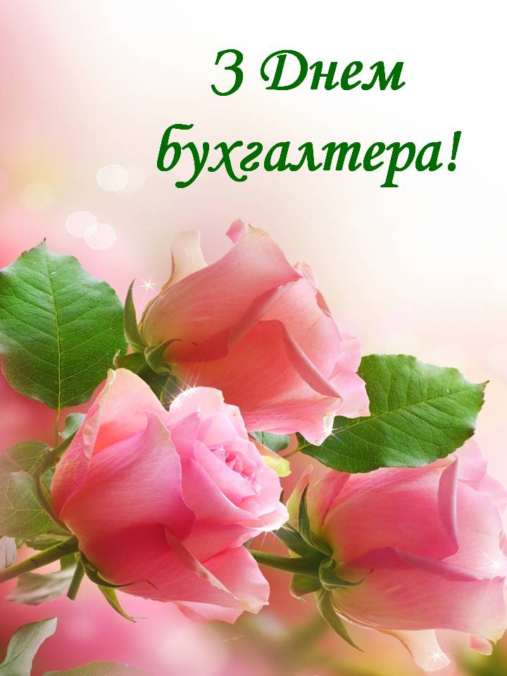 16 липня - День бухгалтера