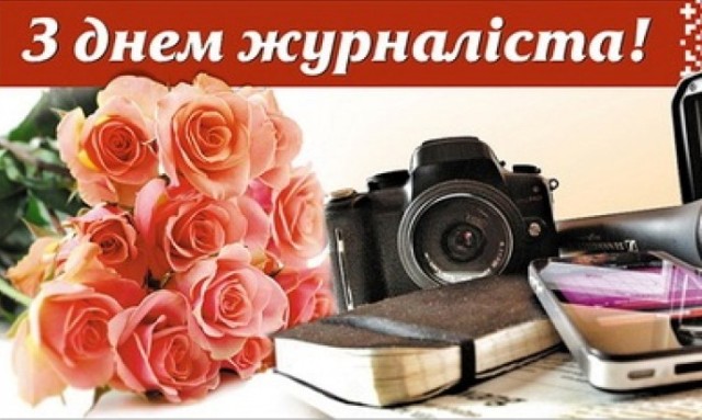 6 червня - професійне свято працівників засобів масової інформації в Україні