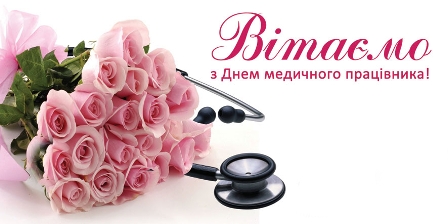 Привітання голови Профспілки працівників охорони здоров’я України Вікторії Коваль