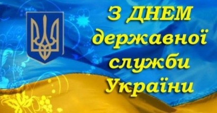 23 червня - День державної служби