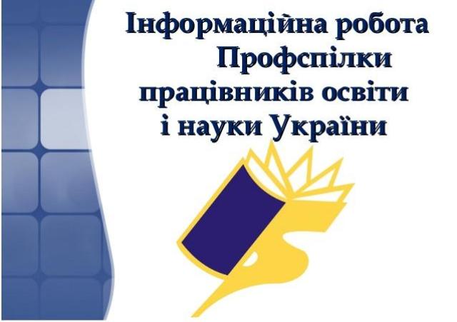 Досвід роботи Закарпатської обласної організації Профспілки освітян з навчання і формування позитивного іміджу профспілок
