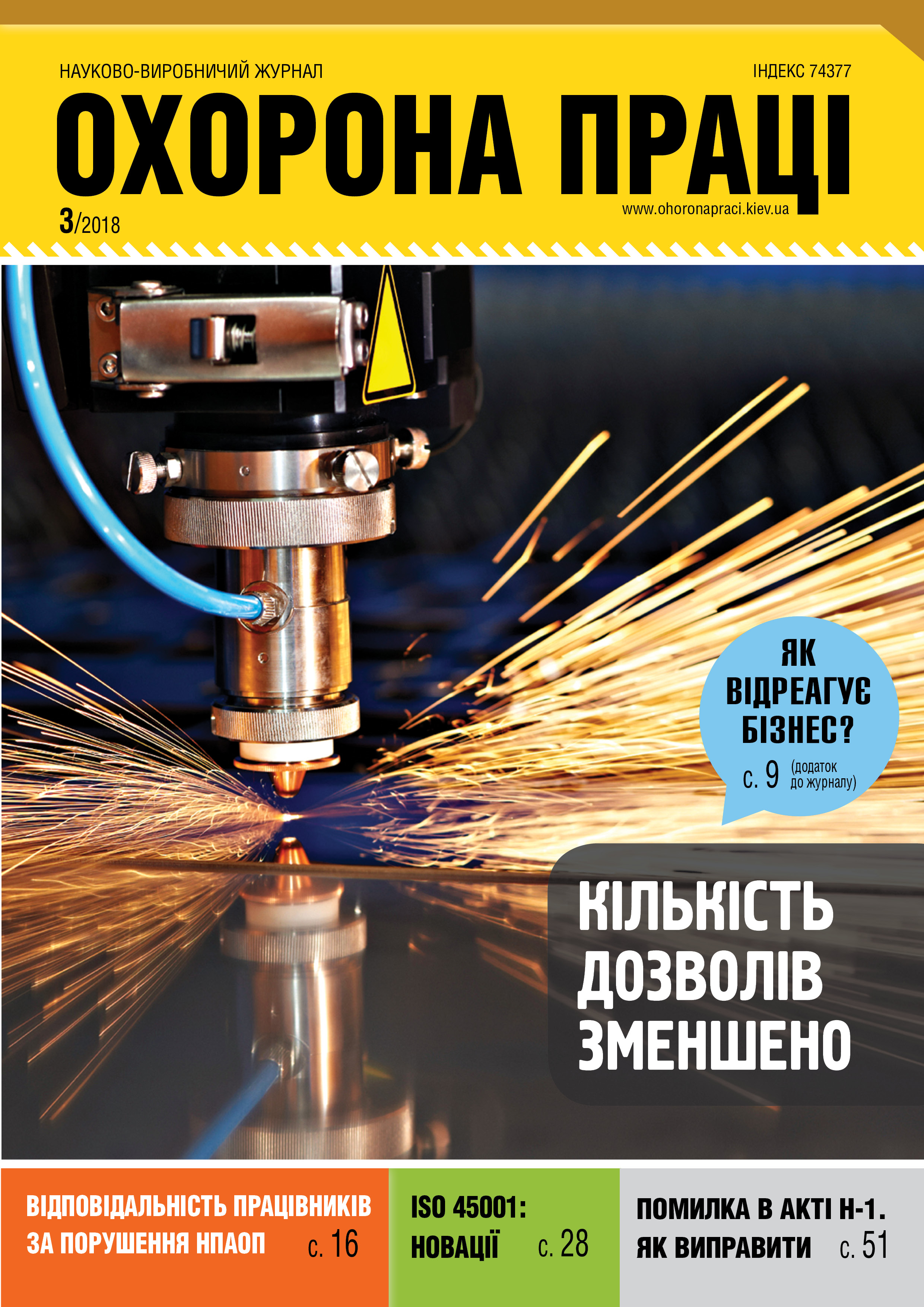ВИЙШОВ У СВІТ ЧЕРГОВИЙ НОМЕР ЖУРНАЛУ «ОХОРОНА ПРАЦІ» (№ 3/2018)