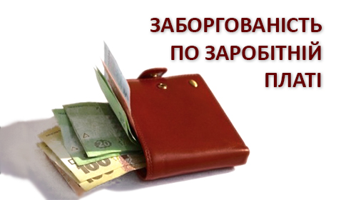 Мінюст створив антирейтинг роботодавців, які не платять заробітну плату