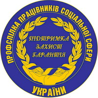 ВИМОГИ ПРОФСПІЛОК – НА КОНТРОЛІ ФПУ. Реакція КМУ на звернення Профспілки працівників соціальної сфери 