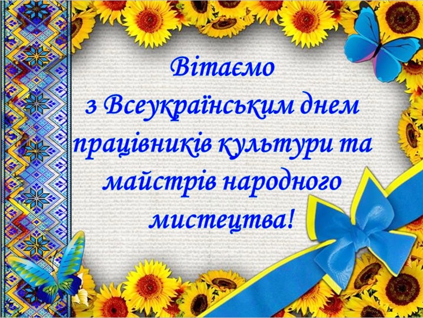 9 листопада - Всеукраїнський день працівників культури та майстрів народного мистецтва!