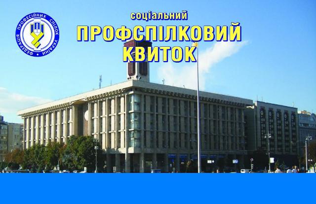 Дмитрий Дорин о новых возможностях  социального профсоюзного билета