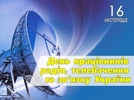 16 листопада – День працівників радіо, телебачення та зв’язку!