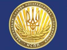 Національній службі  посередництва і примирення – 20 років