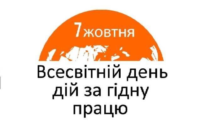 ЗАЯВА ПРЕЗИДІЇ ФПУ ДО ВСЕСВІТНЬОГО ДНЯ ДІЙ ЗА ГІДНУ ПРАЦЮ ТА МІЖНАРОДНОГО ДНЯ БОРОТЬБИ З БІДНІСТЮ