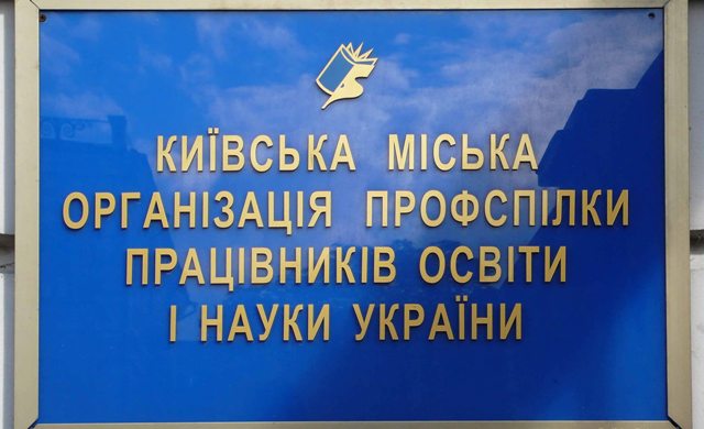 4 жовтня освітяни столиці виходять на протест!