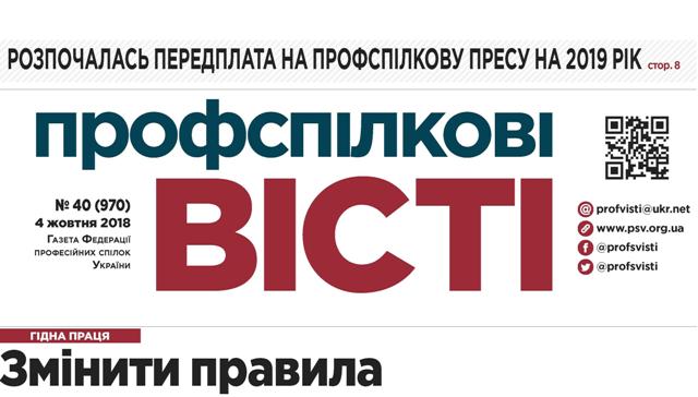 ПЕРЕДПЛАЧУЄМО «ПРОФСПІЛКОВІ ВІСТІ»!   