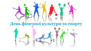 Привітання від Профспілки працівників культури України з нагоди Дня фізичної культури і спорту України 