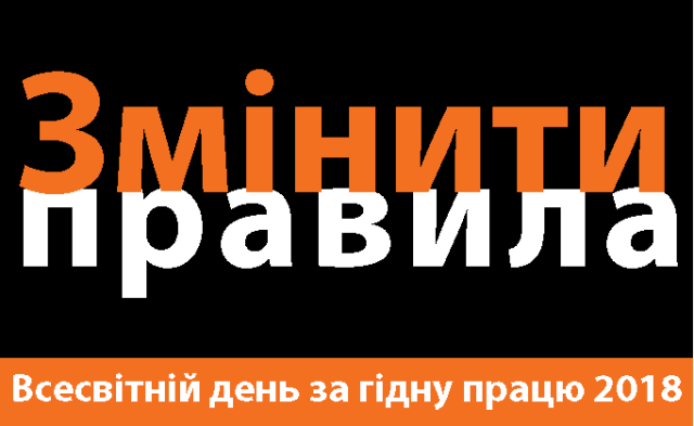 До Всесвітнього дня дій за гідну працю 
