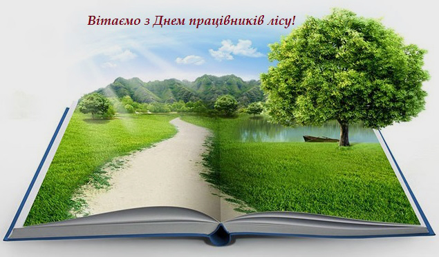 Привітання спілчанам від Профспілки працівників лісових галузей України