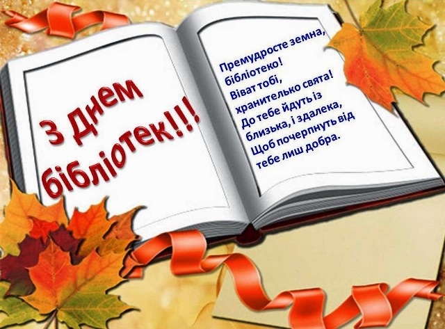 Вітання з Всеукраїнським днем бібліотек