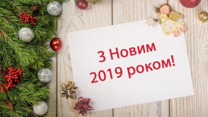 Дякуємо за привітання!