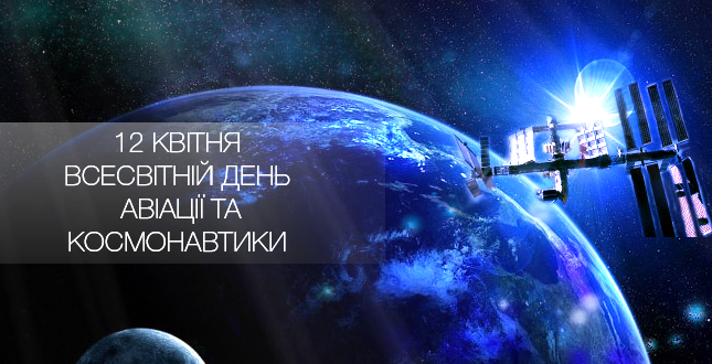 12 квітня – День працівників ракетно-космічної галузі
