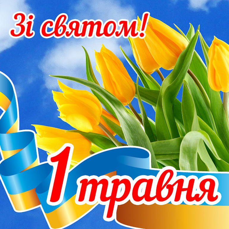ЗВЕРНЕННЯ  Президії Федерації професійних спілок України  до членів профспілок з нагоди Дня праці –  1 Травня