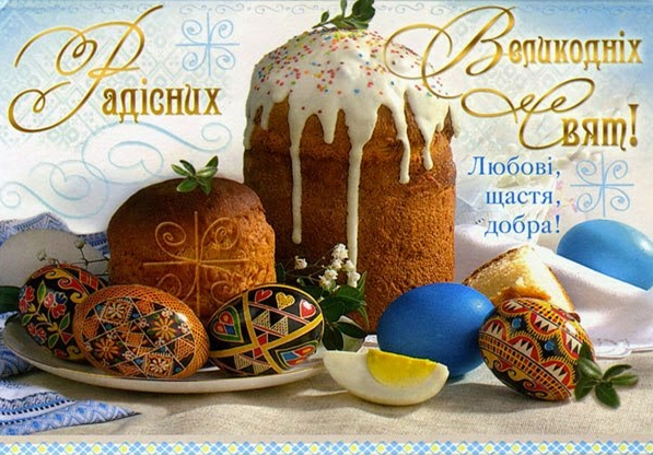 Привітання з Великодніми святами