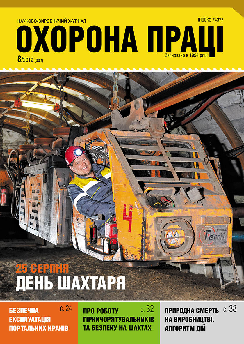 ВИЙШОВ У СВІТ ЧЕРГОВИЙ НОМЕР ЖУРНАЛУ «ОХОРОНА ПРАЦІ» (№ 8/2019)