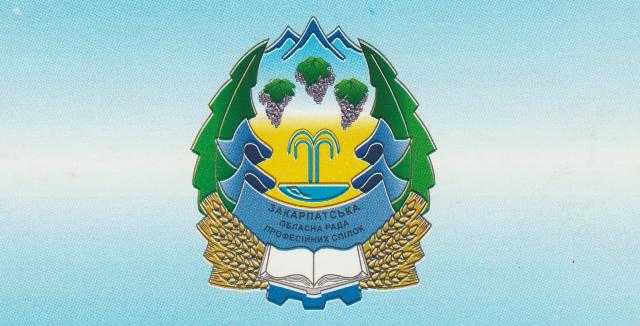 НАЗУСТРІЧ РАДІ ФПУ. Пропозиції профспілок Закарпаття 