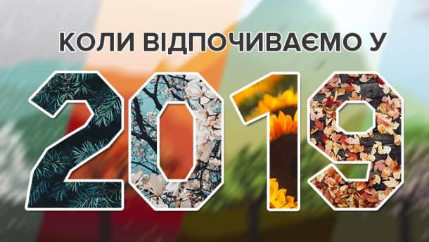 Уряд затвердив перенесення робочих днів у 2019 році 